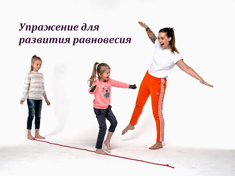 Видео: Упражнение для развития равновесия