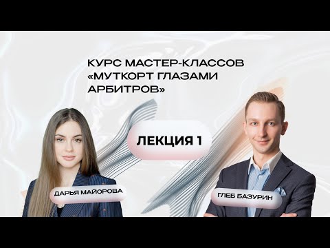 Видео: Как приручить муткорты, 1 лекция в курсе МК "Муткорт глазами арбитров"!