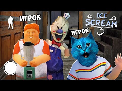 Видео: 🍦 ICE SCREAM 3 по СЕТИ Совместное Прохождение ДЕЛАЮ КОНЦОВКУ против ПРОДАВЦА МОРОЖЕННОГО в РОБЛОКС