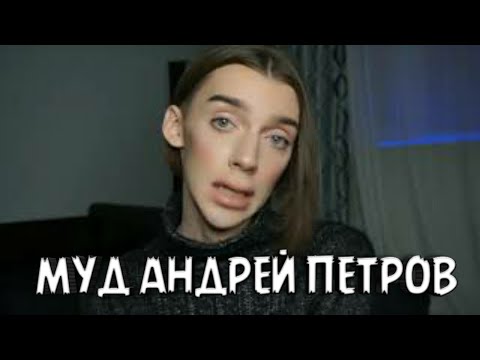 Видео: МУД АНДРЕЙ ПЕТРОВ