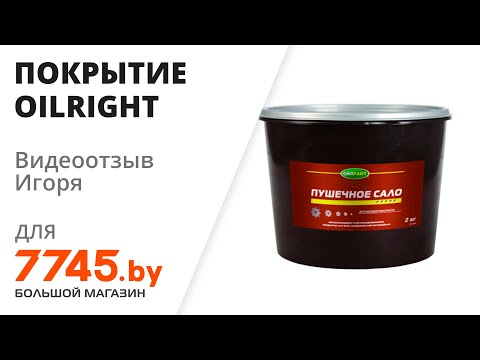 Видео: Покрытие антикоррозийное OILRIGHT Пушечное сало 2 кг Видеоотзыв (обзор) Игоря