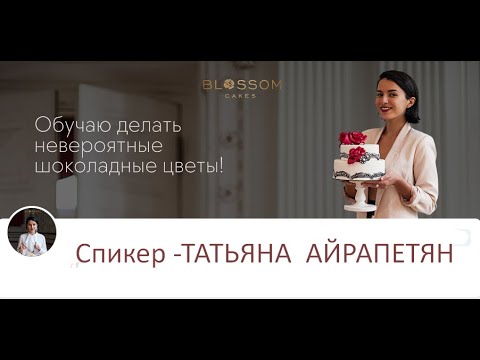 Видео: Анютины глазки из пластичного шоколада от Татьяны Айрапетян