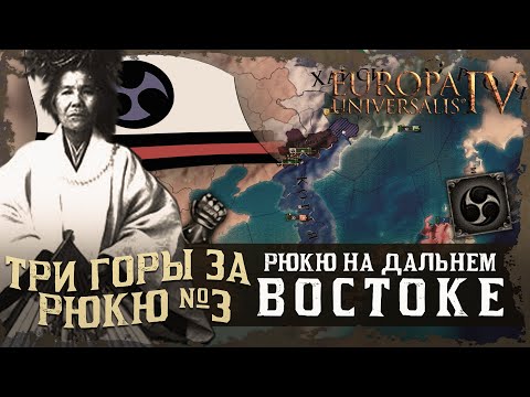 Видео: ТРИ ГОРЫ ЗА РЮКЮ №3: РЮКЮ НА ДАЛЬНЕМ ВОСТОКЕ (ПРОХОЖДЕНИЕ EU IV).
