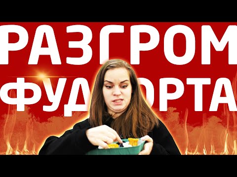 Видео: РАЗГРОМ ФУДКОРТА Пилотный выпуск