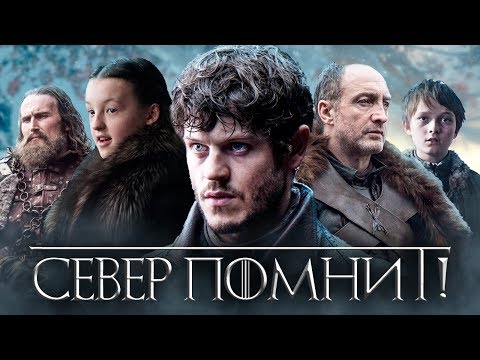 Видео: Игра Престолов - все дома Севера. Союзники против Короля Ночи!