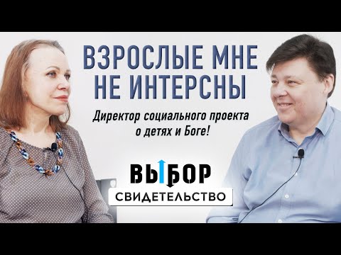 Видео: О карманном Боге, покаянии и воспитании детей с ЗПР | свидетельство Михаил Лукин | Выбор Студия РХР