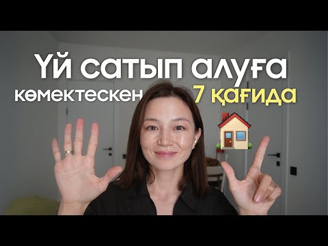 Видео: Астанадан қарызсыз бизнес класстан үй алдық