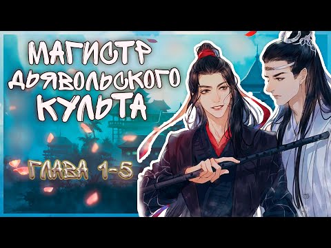 Видео: Магистр Дьяввольского Культа/1-5 главы/озвучка манги/яой