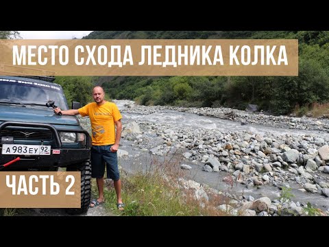 Видео: Кармадонское ущелье по пути к горячим источникам и леднику Колка, дорогами Кавказа