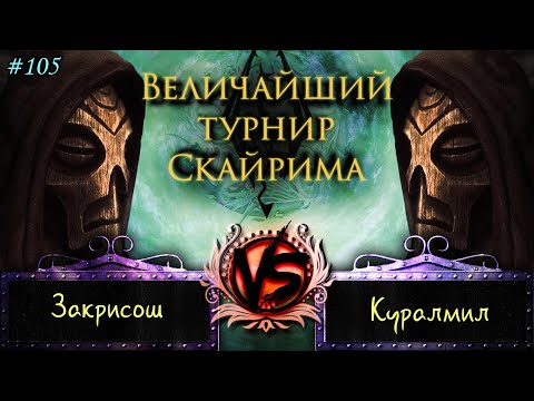 Видео: Skyrim - Величайший турнир! #105. Затупки в городе.