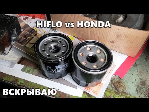 Видео: Сравнение масляных фильтров ОРИГИНАЛ HONDA vs HIFLO