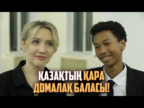 Видео: Менің анам - қазақ, анамнан алған тәрбием - қазақ - 15 жастағы Шыңғыс Құралғазы