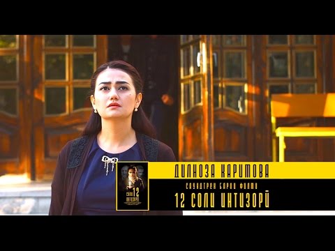 Видео: Дилноза Каримова - 12 соли интизорӣ (Саундтрек)