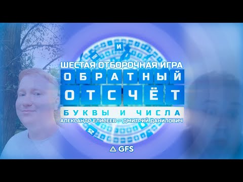 Видео: «Обратный отсчёт: Буквы и числа». Шестая отборочная игра (Александр Елисеев — Дмитрий Данилович)