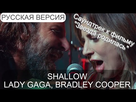 Видео: S7/E11. Shallow - Lady Gaga, Bradley Cooper. Кавер на русском и эквиритмический перевод
