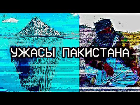 Видео: АЙСБЕРГ УЖАСОВ ПАКИСТАНА