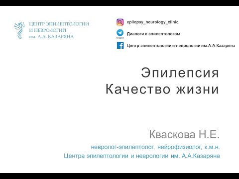 Видео: Эпилепсия. Качество жизни