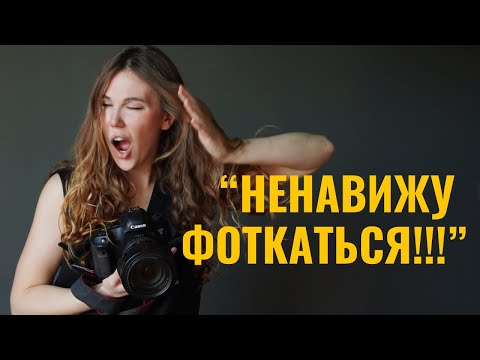 Видео: Почему Клиенты Ненавидят Фотосессии? Как преодолеть все их ВОЗРАЖЕНИЯ