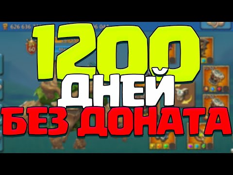 Видео: 1200 ДНЕЙ БЕЗ ДОНАТА! ОБЗОР МОЕЙ ОСНОВЫ! [Lords Mobile]