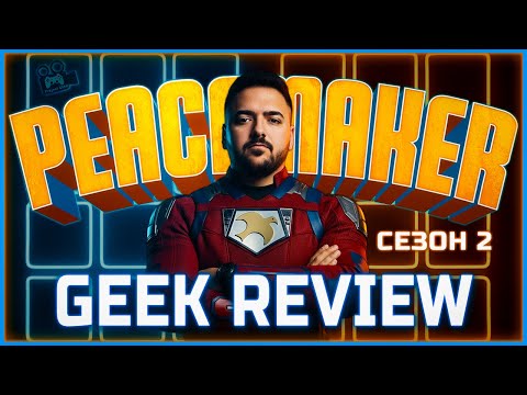 Видео: СТЪПИ ЛИ НА КРИВО ДЖЕЙМС ГЪН? - PEACEMAKER СЕЗОН 2 | GEEK REVIEW