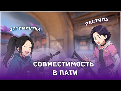 Видео: Совместимость в пати VALORANT