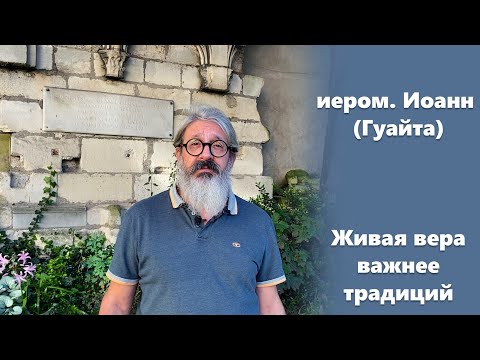 Видео: «Живая вера важнее традиций» иером. Иоанн (Гуайта)