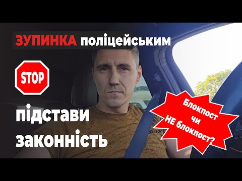 Видео: ЗУПИНКА поліцейським БЕЗ ПІДСТАВ! НЕ уповноважені особи! БЛОКПОСТ чи НЕ блокпост?