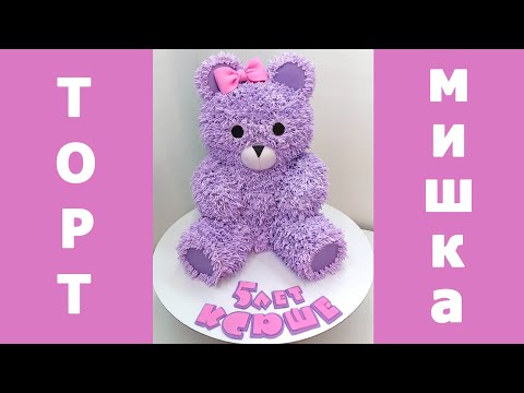 Видео: Торт Мишка(крем БЗК). /Cake Bear(protein custard).