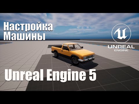 Видео: Настройка машины в Unreal Engine 5 (UE5)