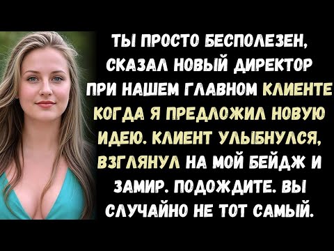 Видео: Новый директор унизил меня перед клиентами — но один из клиентов встал и рассказал всю правду.