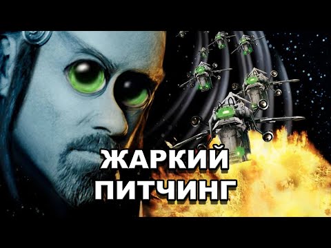 Видео: «Поле битвы: Земля» | Жаркий питчинг / Battlefield Earth | Pitch Meeting по-русски