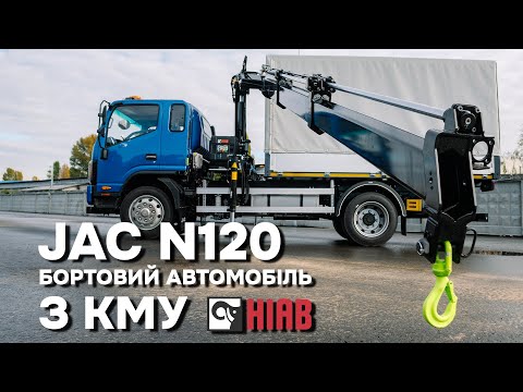 Видео: Автомобіль бортовий з КМУ HIAB на шасі JAC N120