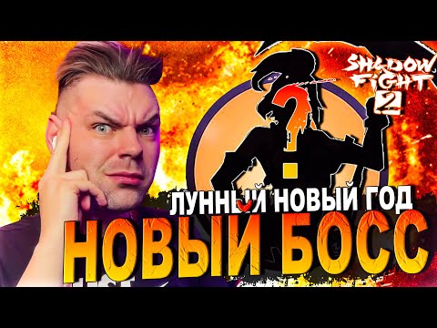 Видео: ЭТО ПОЛНЫЙ П..... САМЫЙ "ЛУЧШИЙ" НОВЫЙ БОСС НА ЛУННЫЙ НОВЫЙ ГОД 2024 В SHADOW FIGHT 2