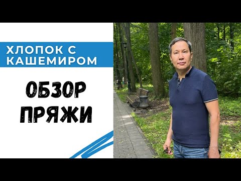 Видео: Хлопок с кашемиром / Как с ним работать? / Отзыв о пряже / Вязаные модели