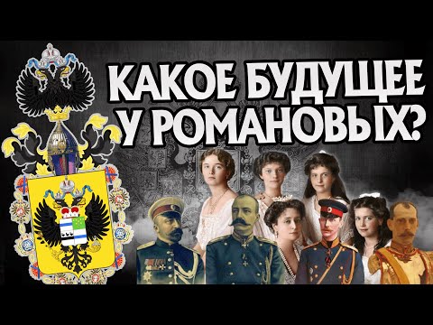 Видео: Что стало с Романовыми после 1918 года?