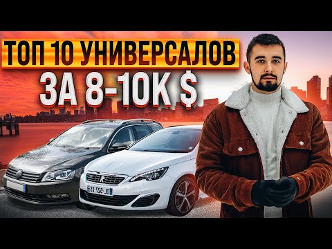 Видео: Топ 10 универсалов от 8000 до 10000 долларов. Для семьи и работы