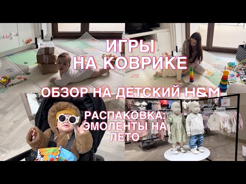 Видео: Vlog#2 из Варшавы: САМОПРИКОРМ | ОБЗОР НА ДЕТСКИЙ H&M | РАСПАКОВКА | ИГРЫ НА КОВРИКЕ 💗