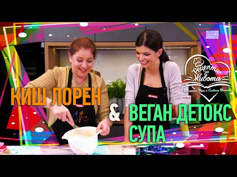 Видео: РЕЦЕПТИ ЗА ЖИВОТА | Киш Лорен и Веган детокс супа
