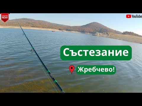 Видео: Състезание - яз. Жребчево, местност Острова