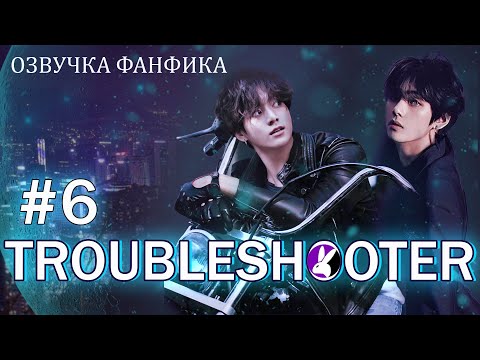 Видео: Troubleshooter 6. Вигуки/Vkook. Озвучка фанфика.
