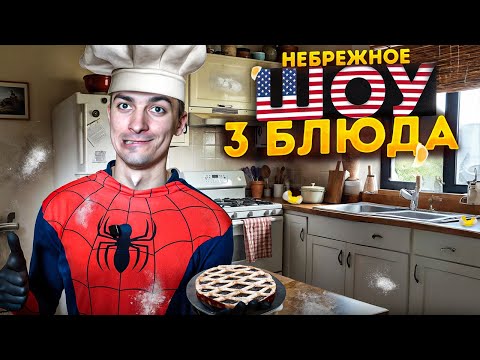 Видео: КУЛИНАРНЫЙ ХАОС - ВКУС ПО АМЕРИКАНСКИ ▰ НЕБРЕЖНОЕ ШОУ 3 БЛЮДА