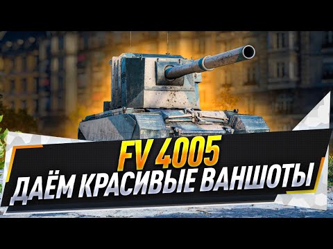 Видео: FV 4005 ● Даём красивые ваншоты
