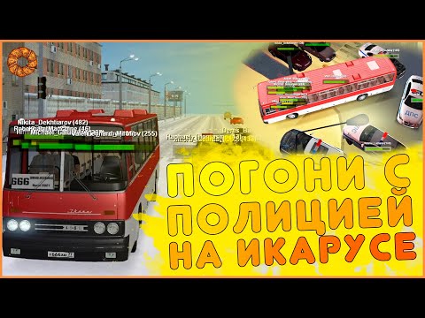 Видео: ПОГОНИ с ПОЛИЦИЕЙ на ИКАРУСЕ на МТА ПРОВИНЦИИ! ЛИШИЛИ ПРАВ и ДИКИЙ УГАР! (MTA | PROVINCE)