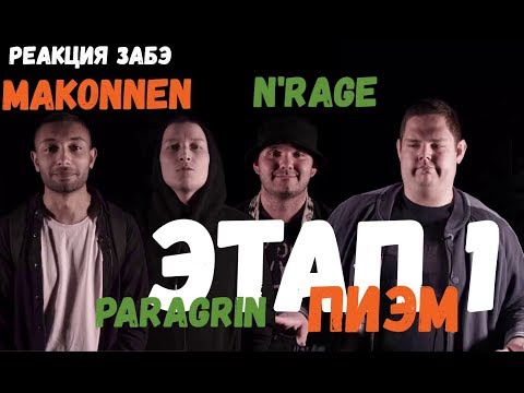 Видео: Забэ смотрит баттлы Fresh Blood 4. Пиэм/N'Rage. Makonnen/Paragrin. Этап 1.