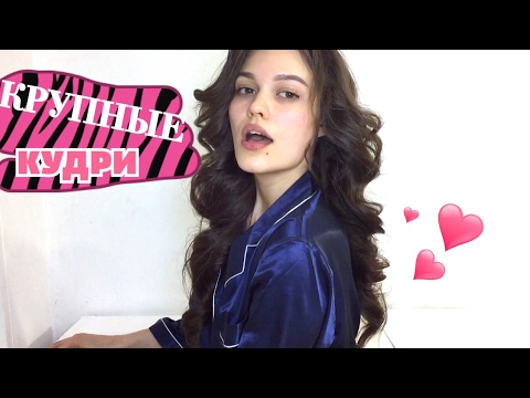 Видео: ГОЛИВУДСКИЕ ЛОКОНЫ КРУПНЫЕ