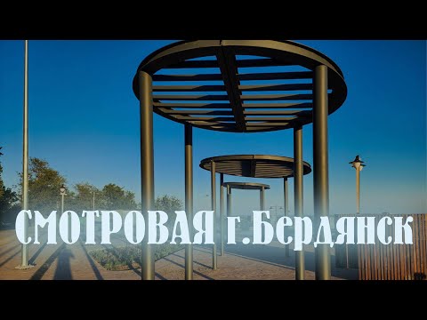Видео: Бердянск Смотровая 14 сентября 2025