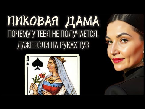 Видео: Сделка с собой: ты думаешь у тебя ТУЗ, а на самом деле ПИКОВАЯ ДАМА. Жажда легких побед