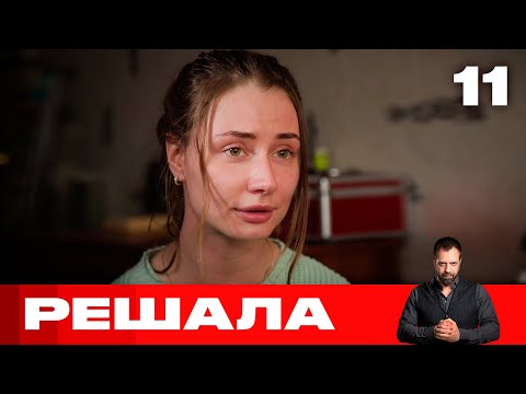 Видео: Решала | Выпуск 11 | Новый сезон