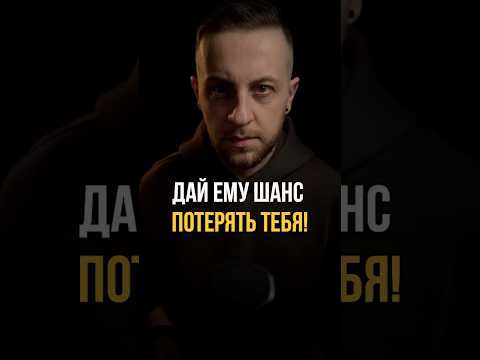 Видео: Дай ему шанс потерять тебя! #психологонлайн #любовь #отношения #мужчины #психологияотношений