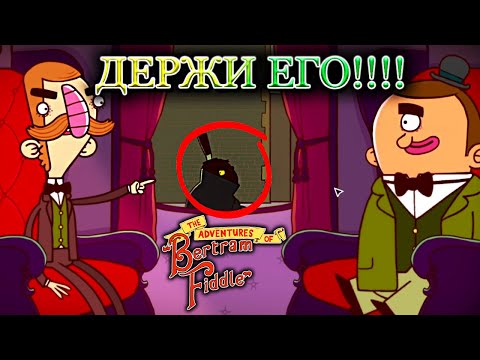 Видео: Bertram Fiddle: Episode 1: A Dreadly Business #2 - ДЕРЖИ ЕГО!!!!